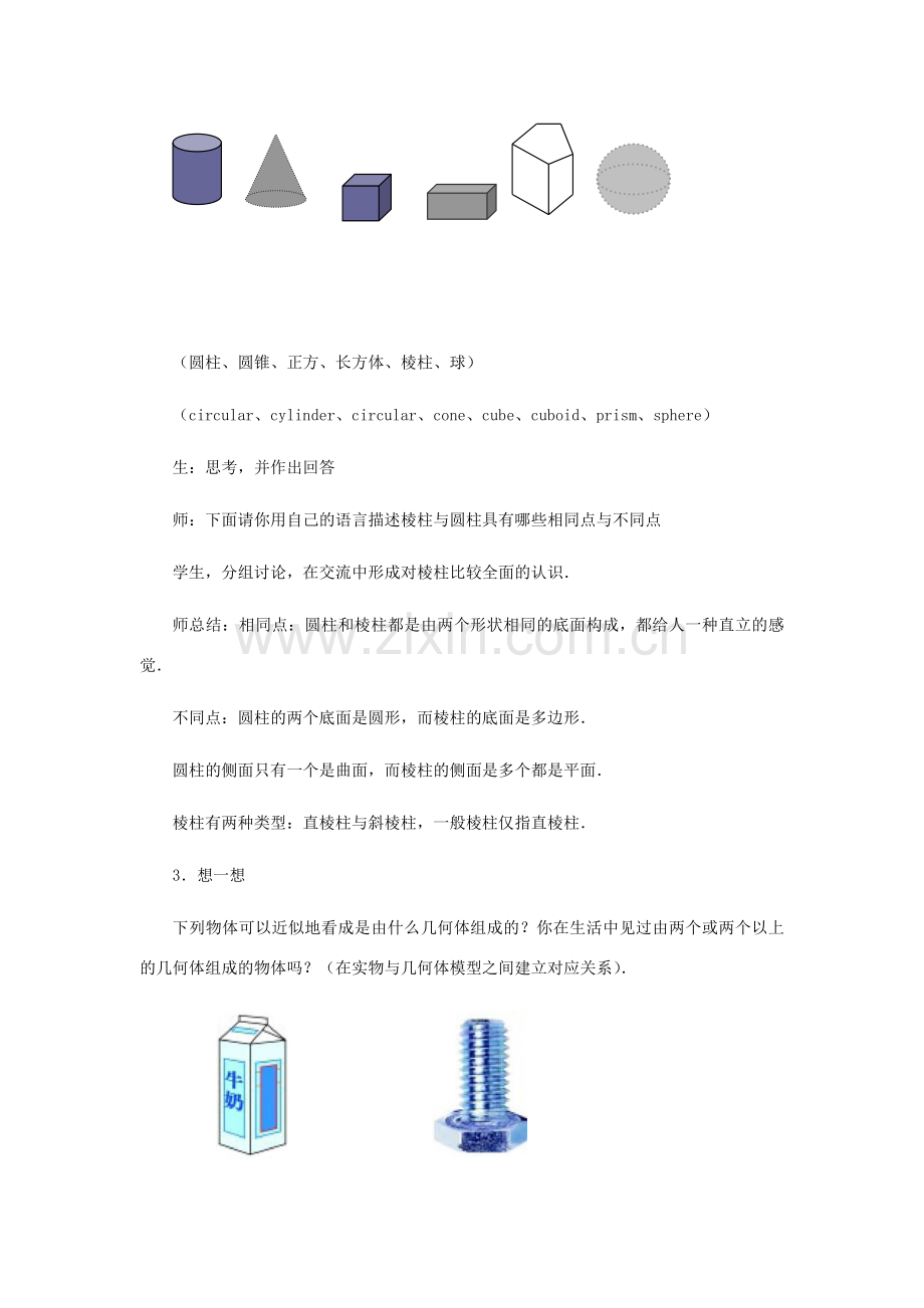 七年级数学上册 生活中的立体图形教案 北师大版.doc_第3页