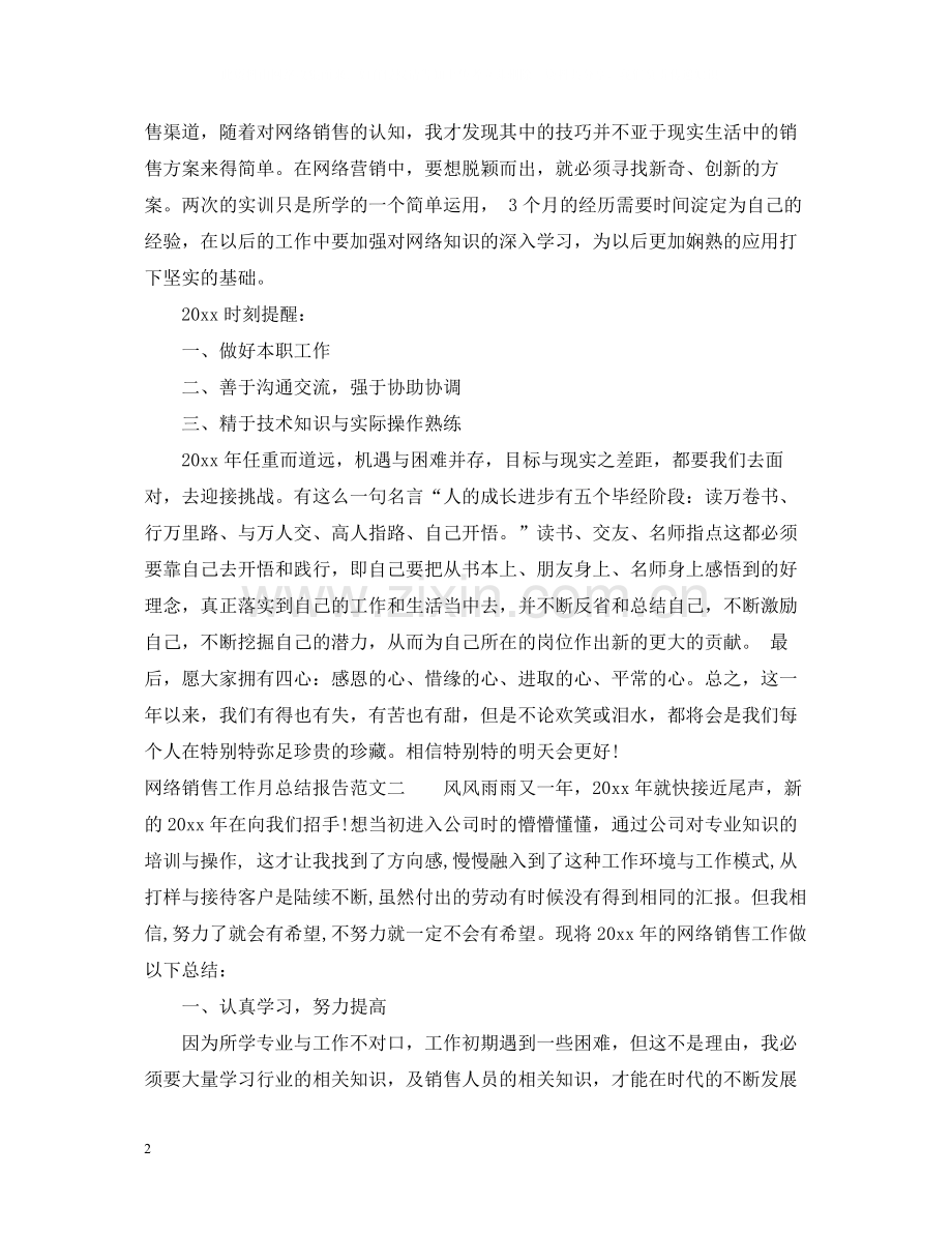 网络销售工作月总结报告.docx_第2页