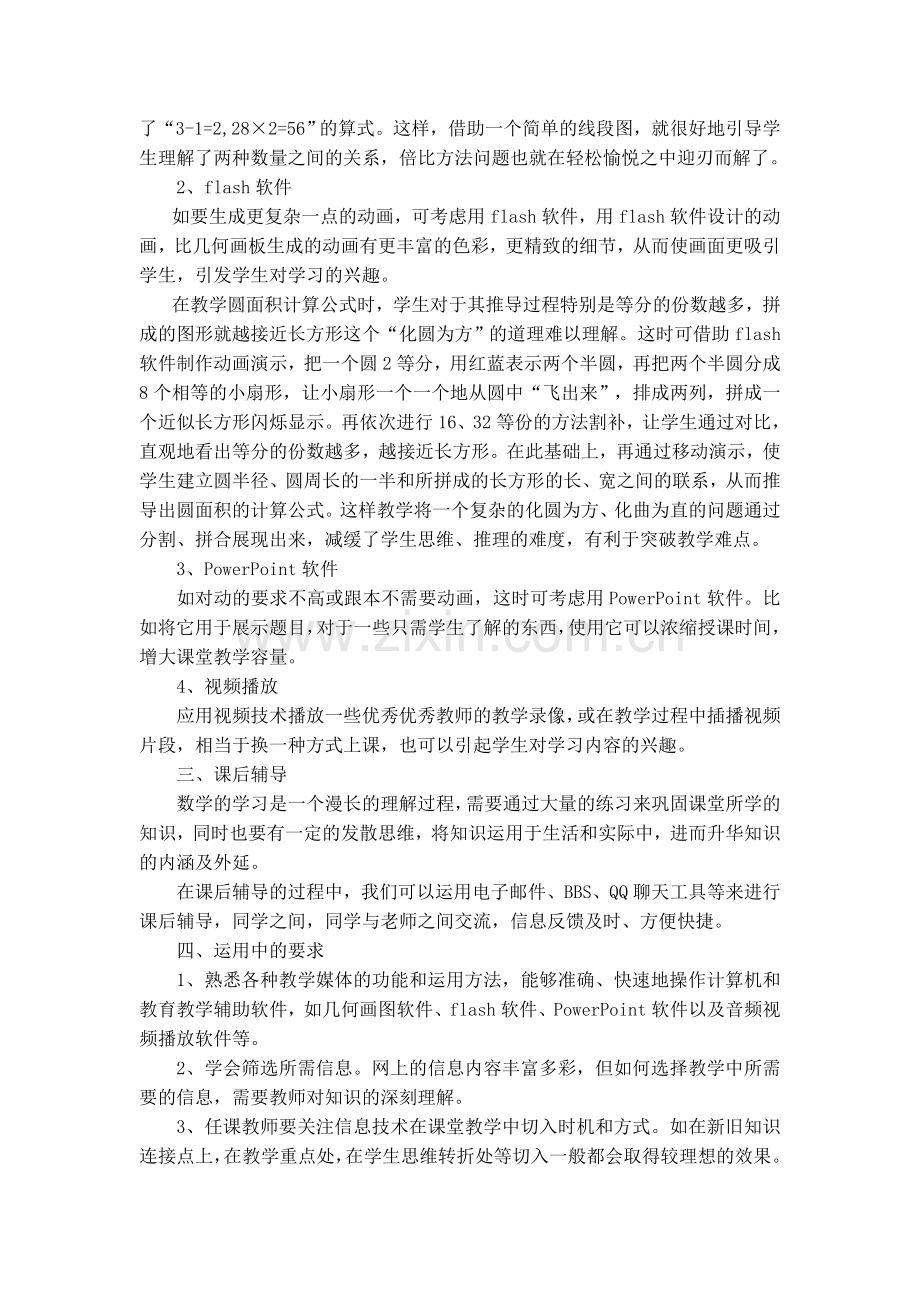 浅谈如何运用信息技术优化小学数学课堂.doc_第2页