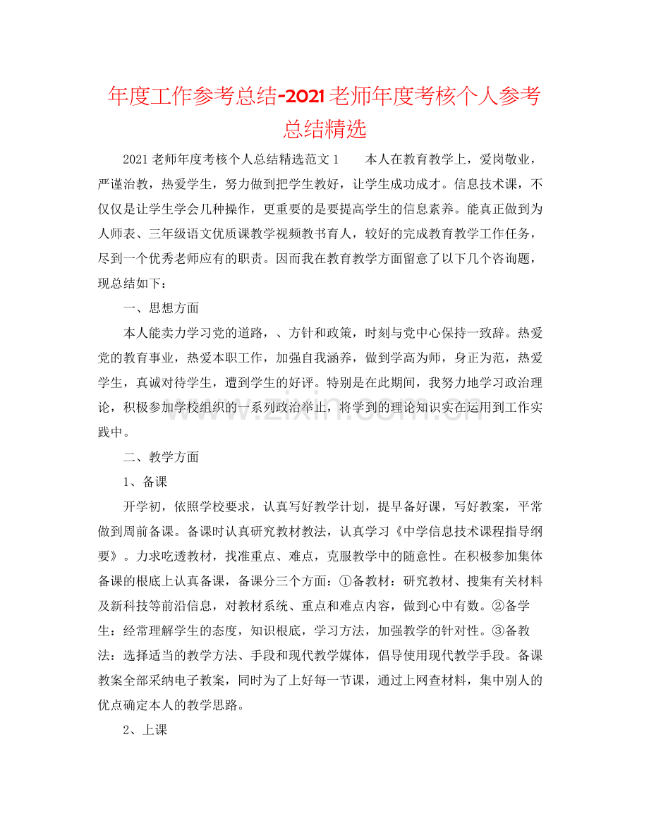 2021年度工作参考总结教师年度考核个人参考总结.docx_第1页