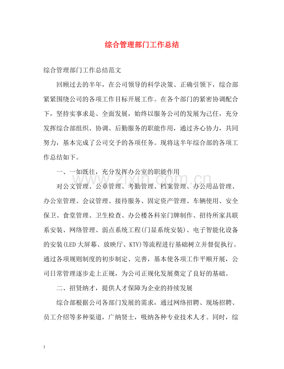 综合管理部门工作总结.docx_第1页