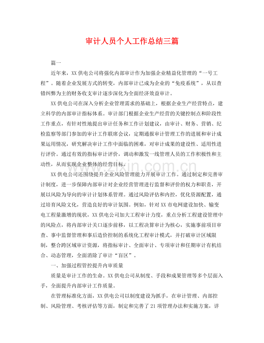 审计人员个人工作总结三篇 .docx_第1页