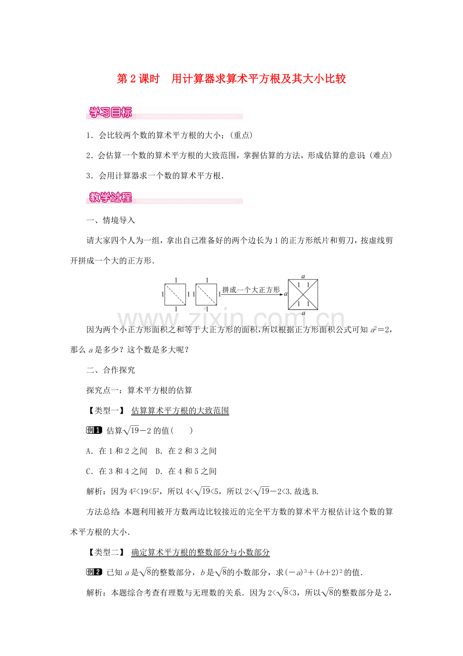 春七年级数学下册 第六章 实数 6.1 平方根 第2课时 用计算器求算术平方根及其大小比较教案1 （新版）新人教版-（新版）新人教版初中七年级下册数学教案.doc_第1页