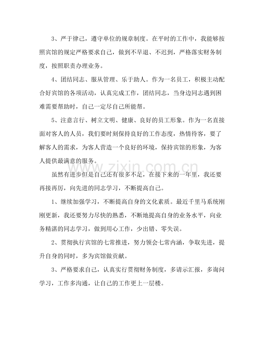 宾馆收银员年终个人工作总结范文两篇.docx_第2页