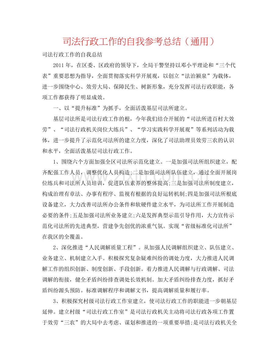 司法行政工作的自我参考总结（通用）.docx_第1页