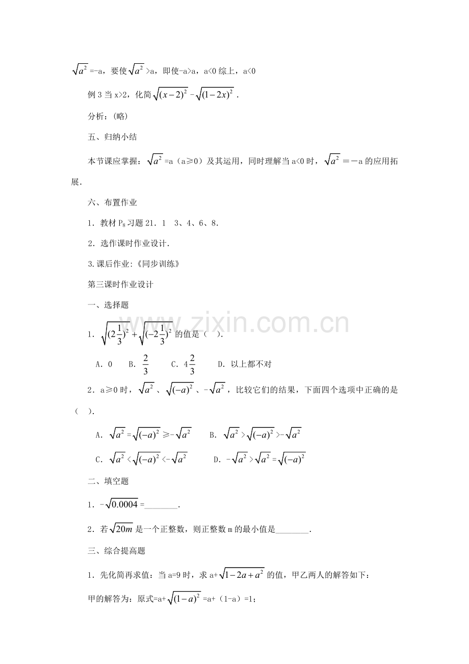 内蒙古巴彦淖尔市乌中旗二中九年级数学上册 《21.1 二次根式（第三课时）》教案 人教新课标版.doc_第3页