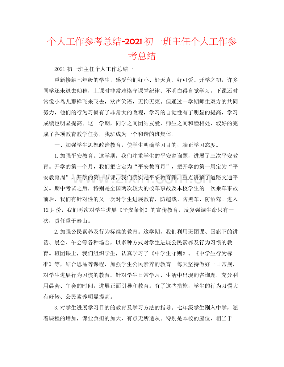 个人工作参考总结初一班主任个人工作参考总结.docx_第1页