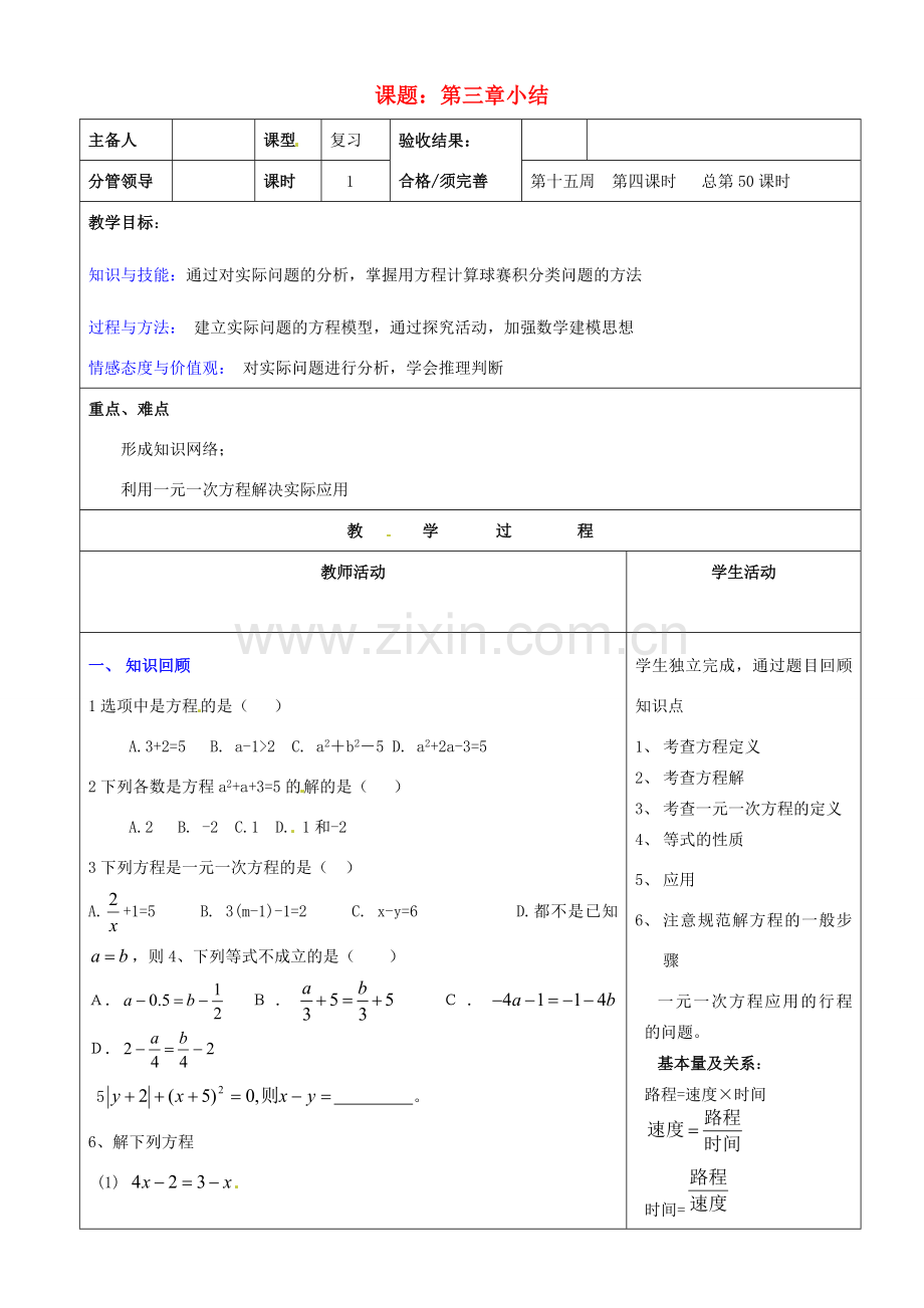 山东省郯城县第三初级中学七年级数学上册《第三章小结》教案 新人教版.doc_第1页