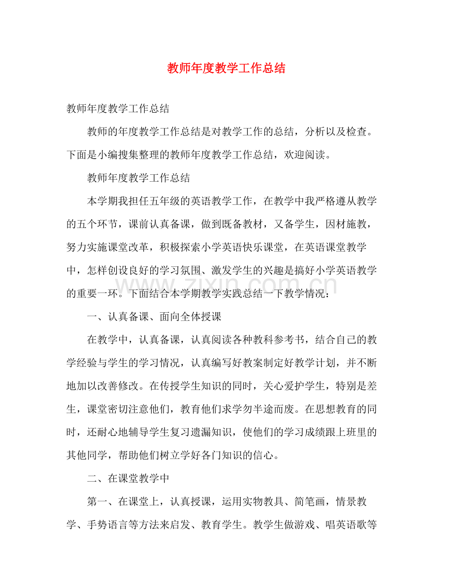 教师年度教学工作总结2 .docx_第1页