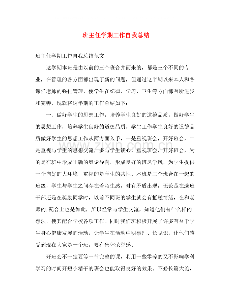 班主任学期工作自我总结.docx_第1页