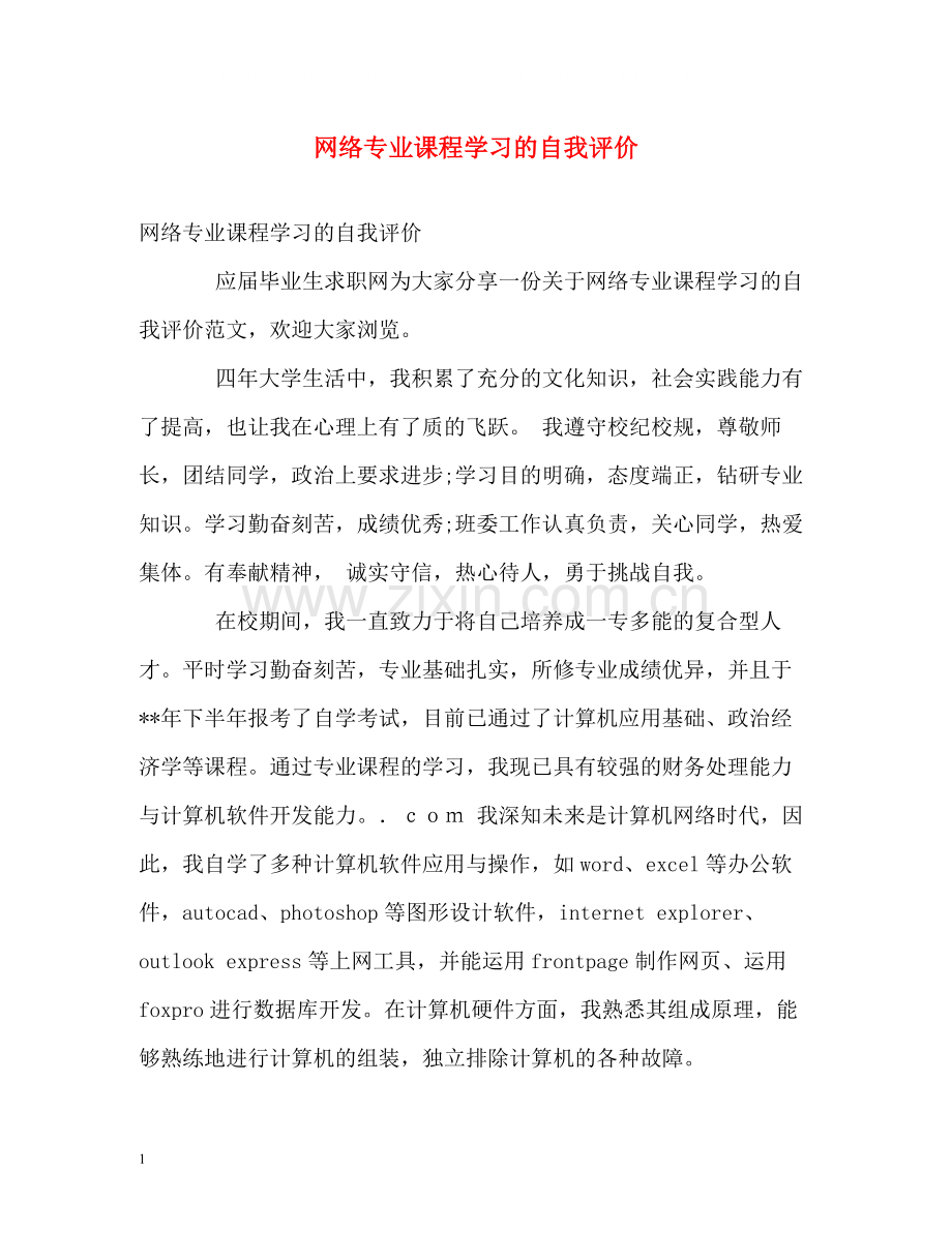 网络专业课程学习的自我评价.docx_第1页