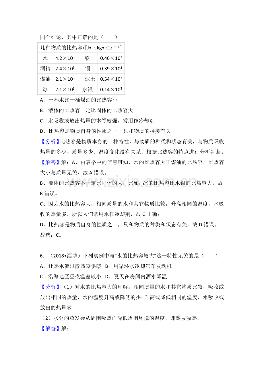 2018年中考物理试题分类汇编 比热容2.doc_第3页