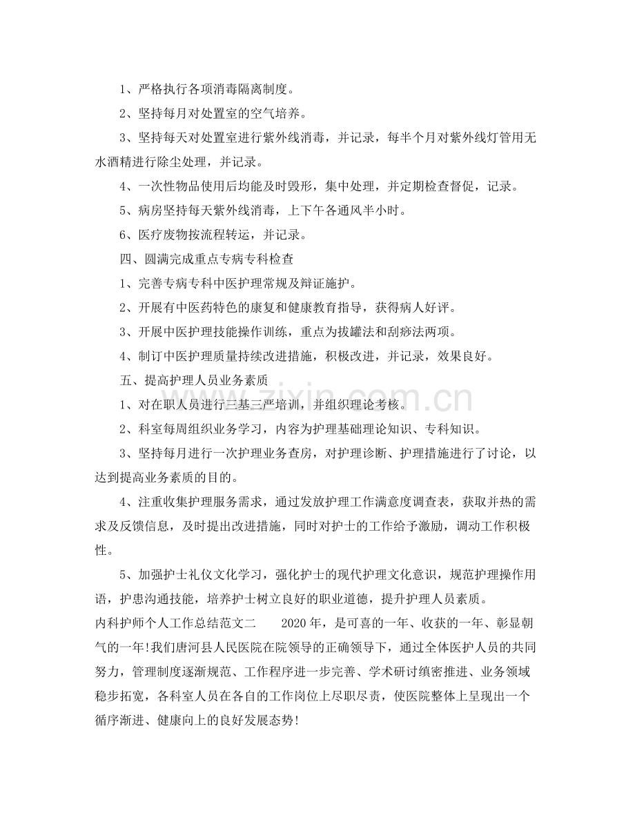 内科护师个人工作总结范文.docx_第2页