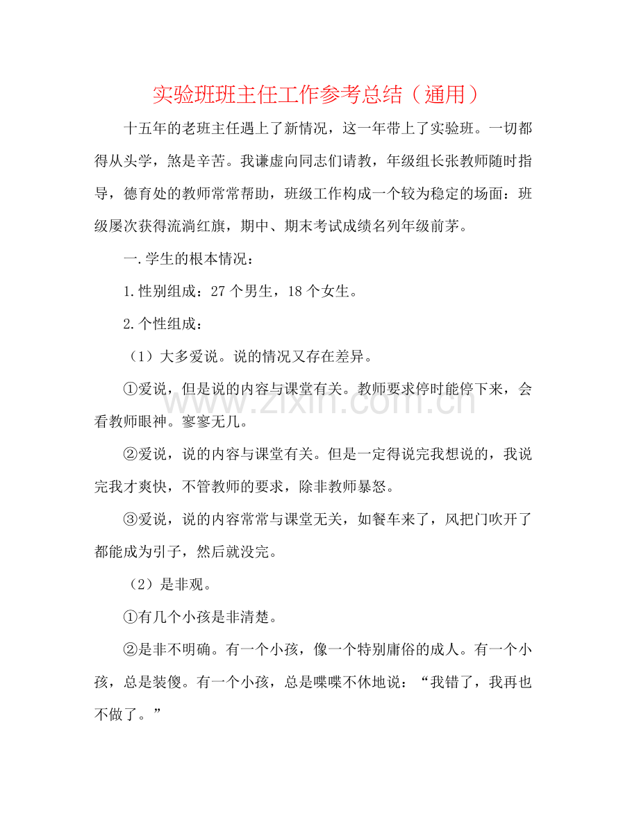 实验班班主任工作参考总结（通用）.docx_第1页