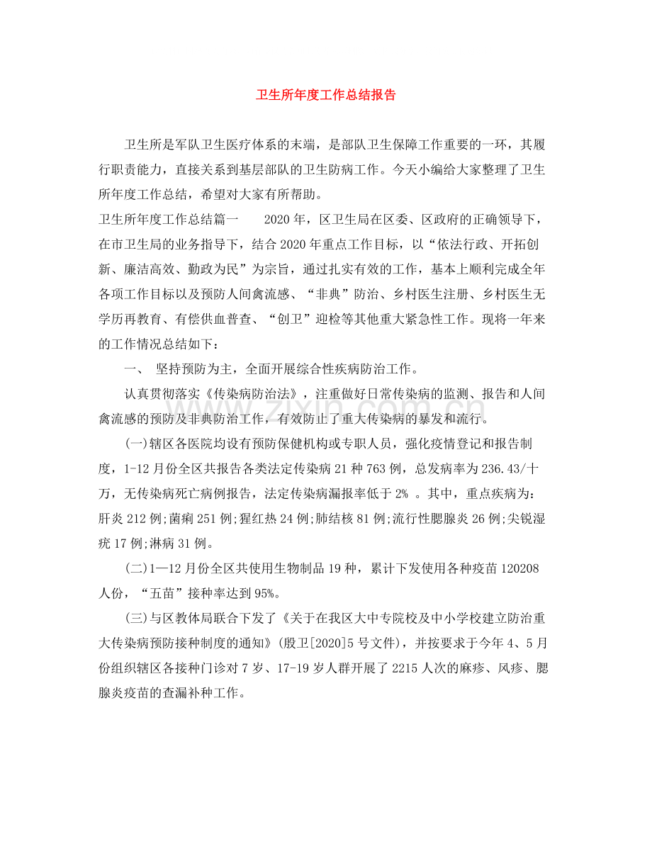 卫生所年度工作总结报告.docx_第1页