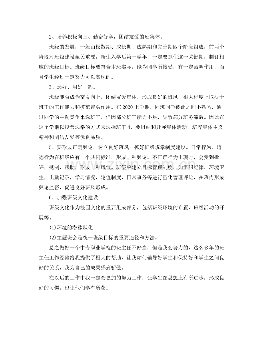 中职班主任的工作总结范文.docx_第2页