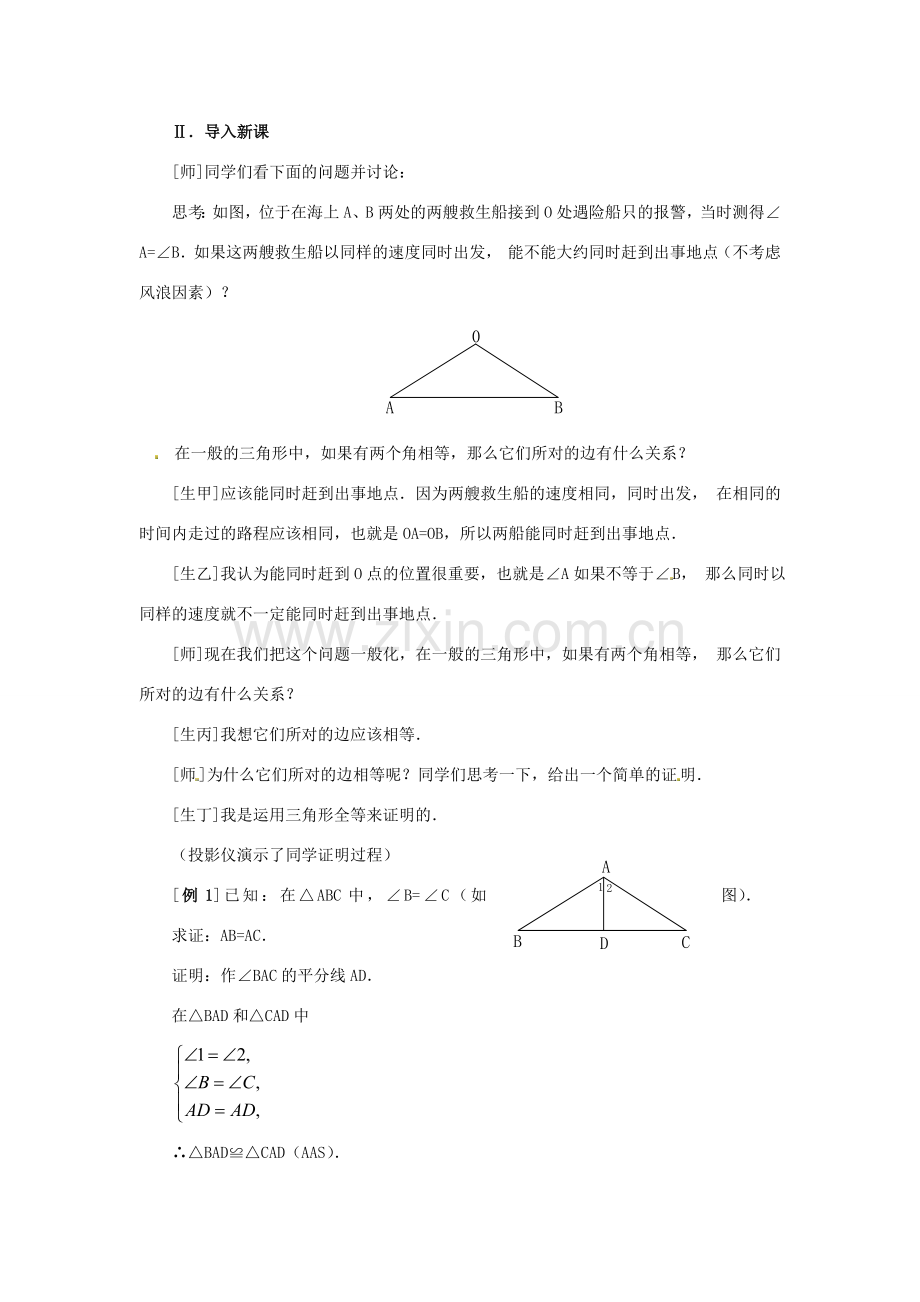 山东省淄博市高青县第三中学八年级数学上册 第十二章 轴对称 12.3.1 等腰三角形（2）教案 新人教版.doc_第2页