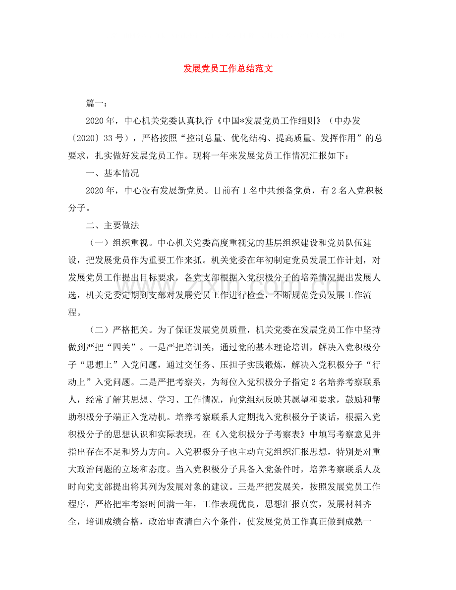 发展党员工作总结范文.docx_第1页