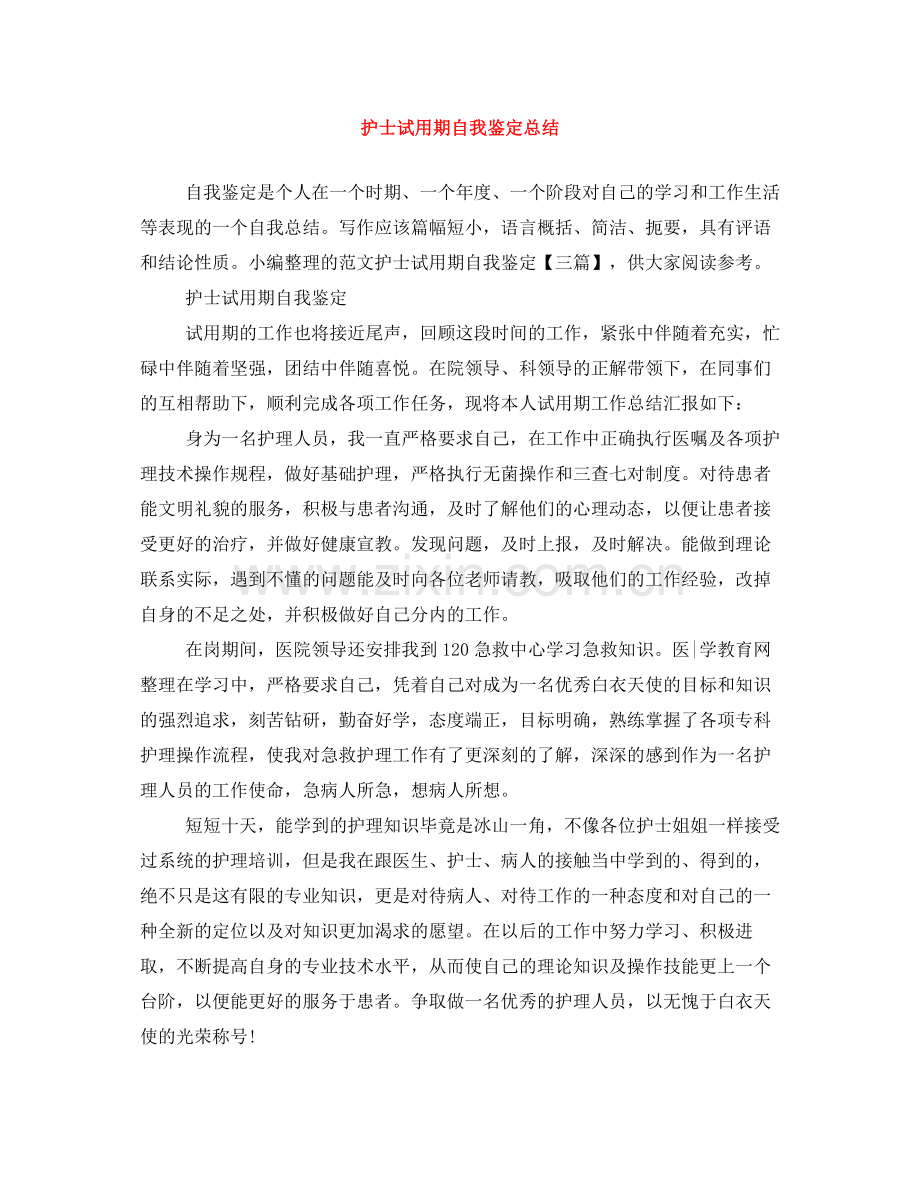 护士试用期自我鉴定总结.docx_第1页