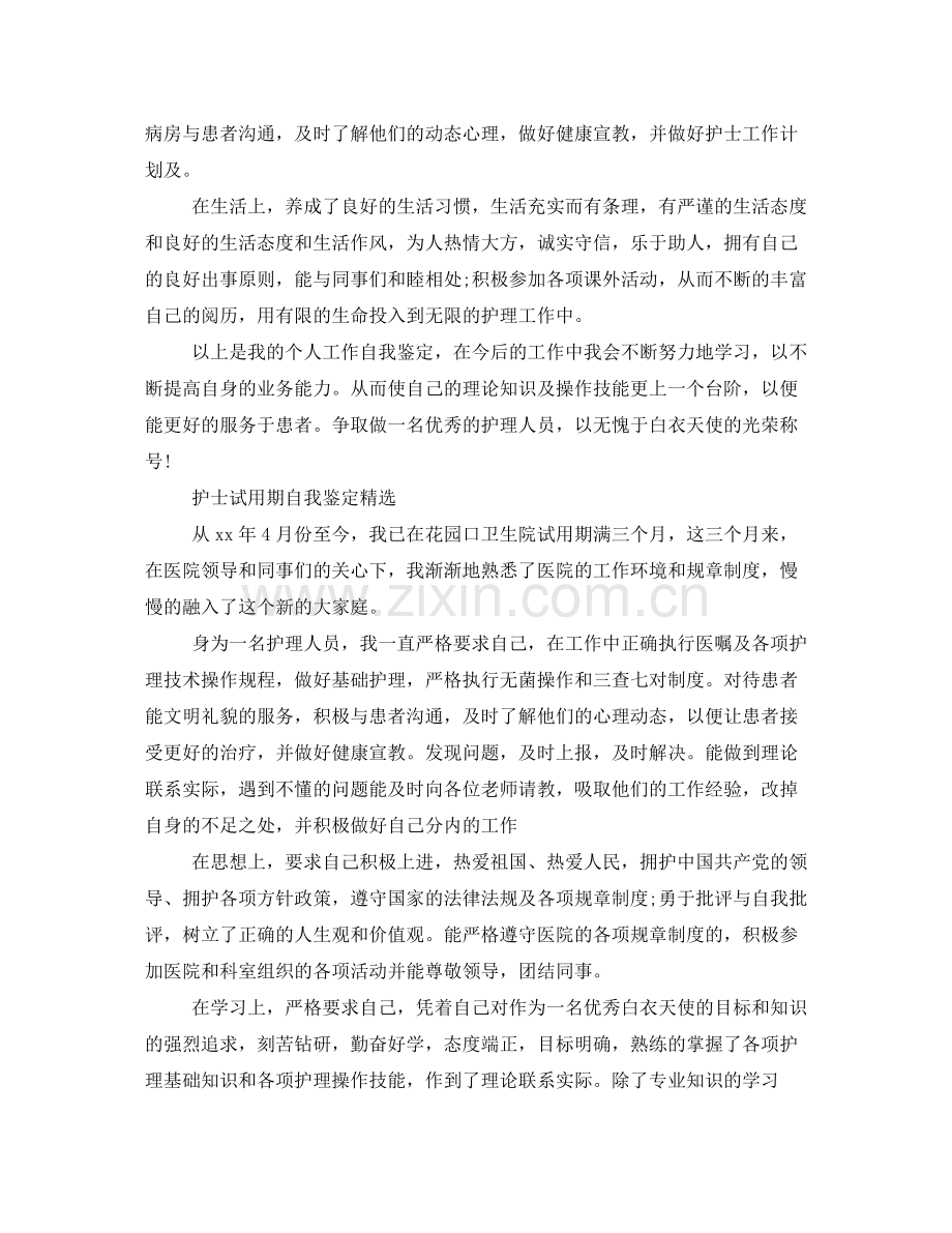 护士试用期自我鉴定总结.docx_第3页