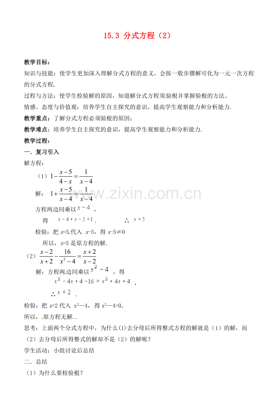 湖北省荆门市钟祥市兰台中学八年级数学上册 15.3 分式方程教案（2） 新人教版.doc_第1页