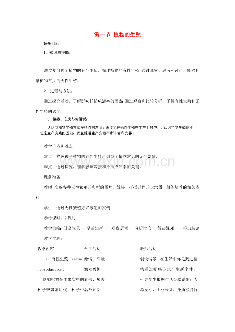 河南省濮阳市南乐县张果屯乡中学八年级生物下册 第七单元 第一章 第一节 植物的生殖教案 新人教版.doc_第1页