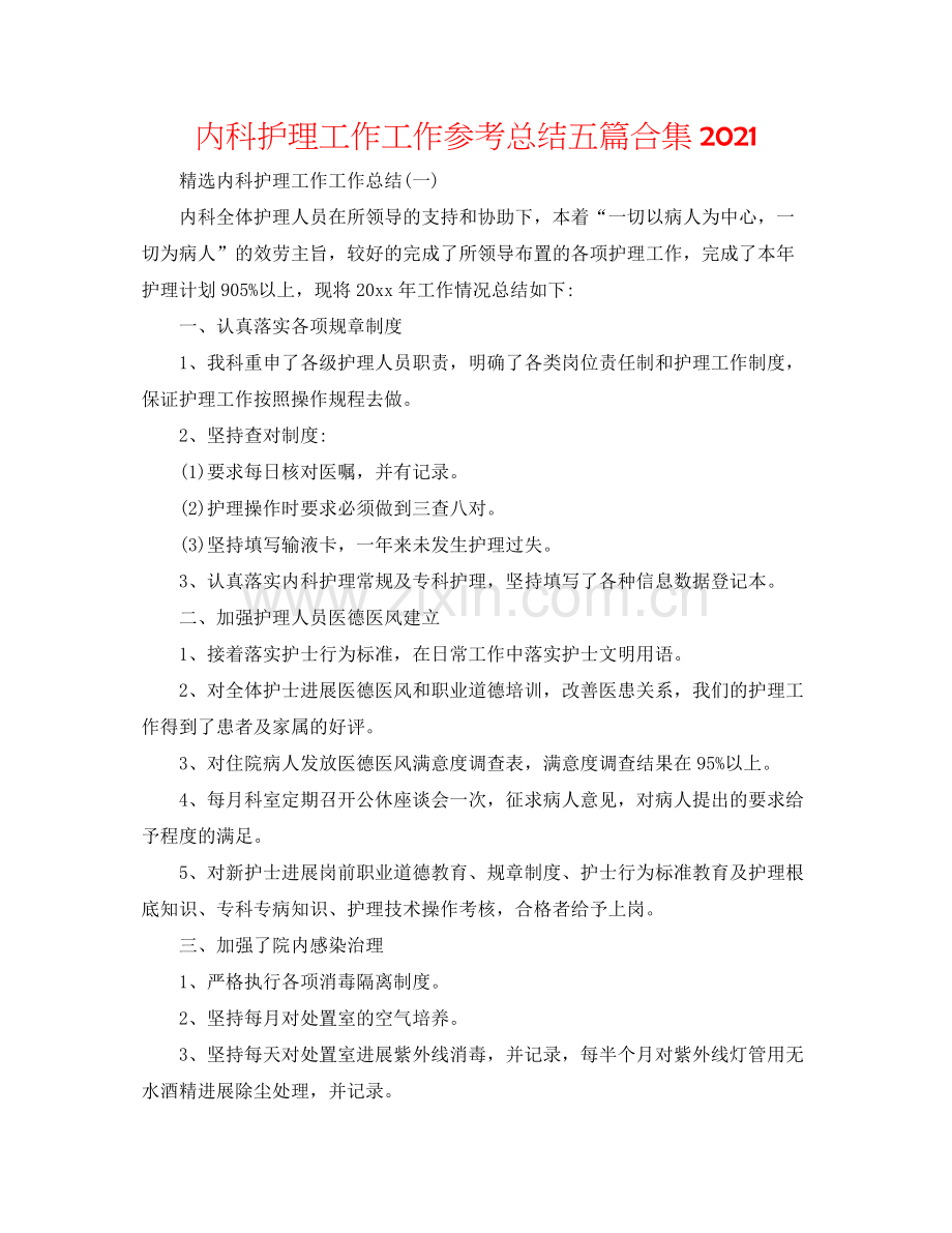 内科护理工作工作参考总结五篇合集.docx_第1页