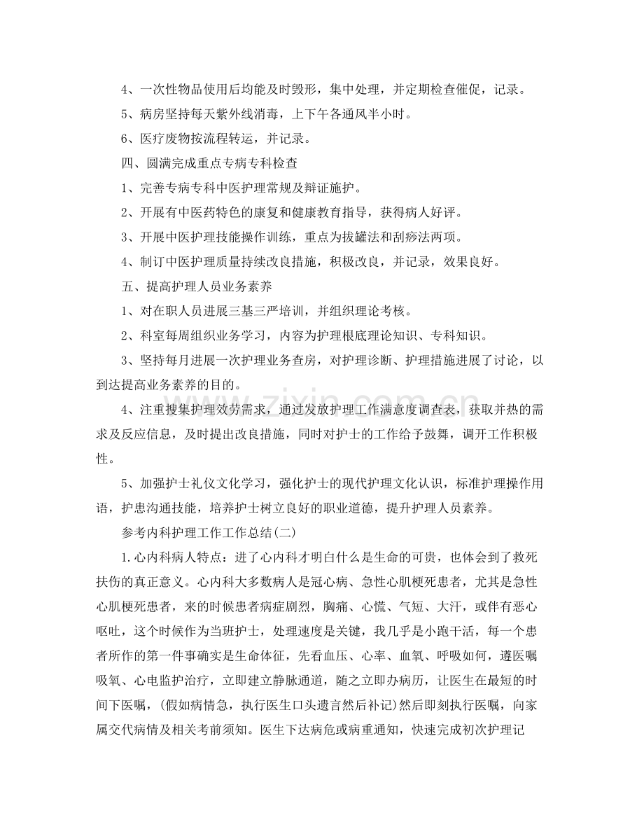 内科护理工作工作参考总结五篇合集.docx_第2页