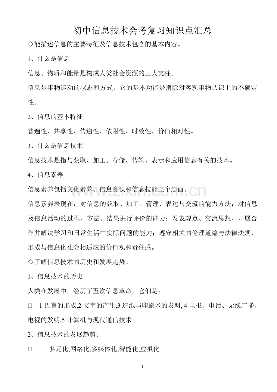 初中信息技术会考复习知识点汇总.doc_第1页