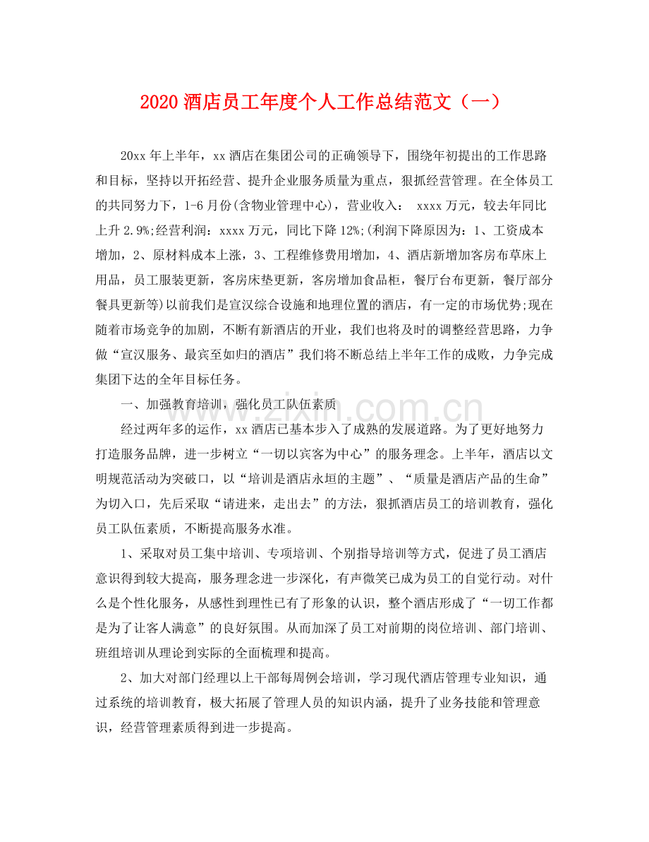 酒店员工年度个人工作总结范文（一） .docx_第1页