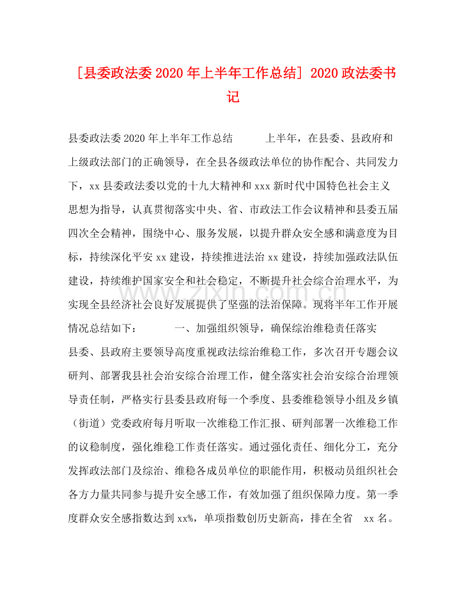 [县委政法委年上半年工作总结]政法委书记.docx_第1页