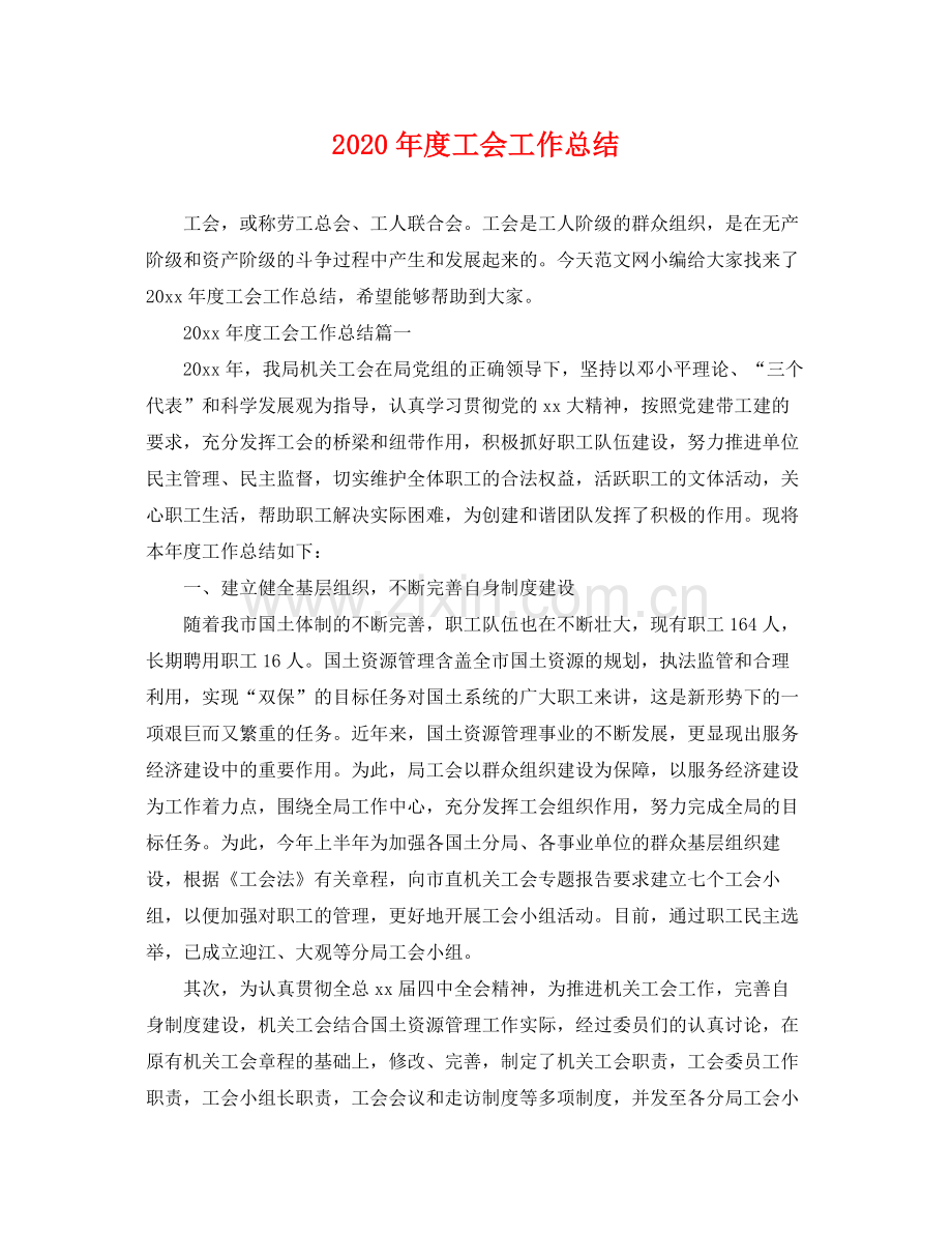 2020年度工会工作总结 .docx_第1页