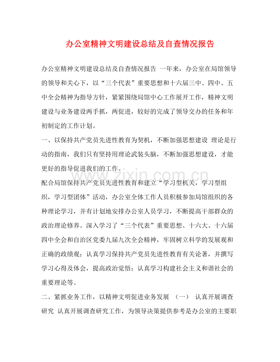 办公室精神文明建设总结及自查情况报告.docx_第1页