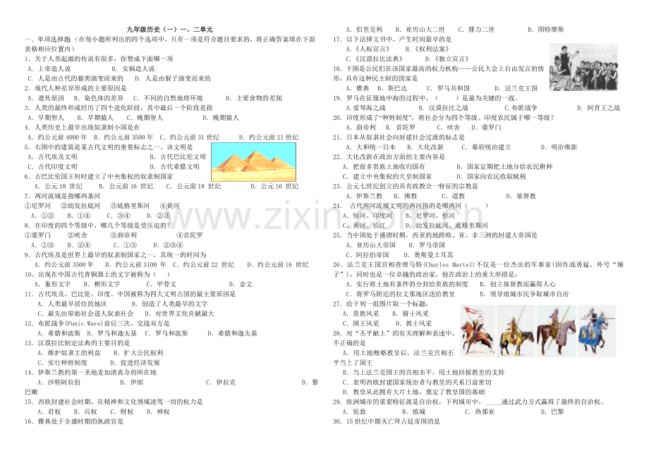 九年级历史上一二单元测验(中华书局).doc_第1页