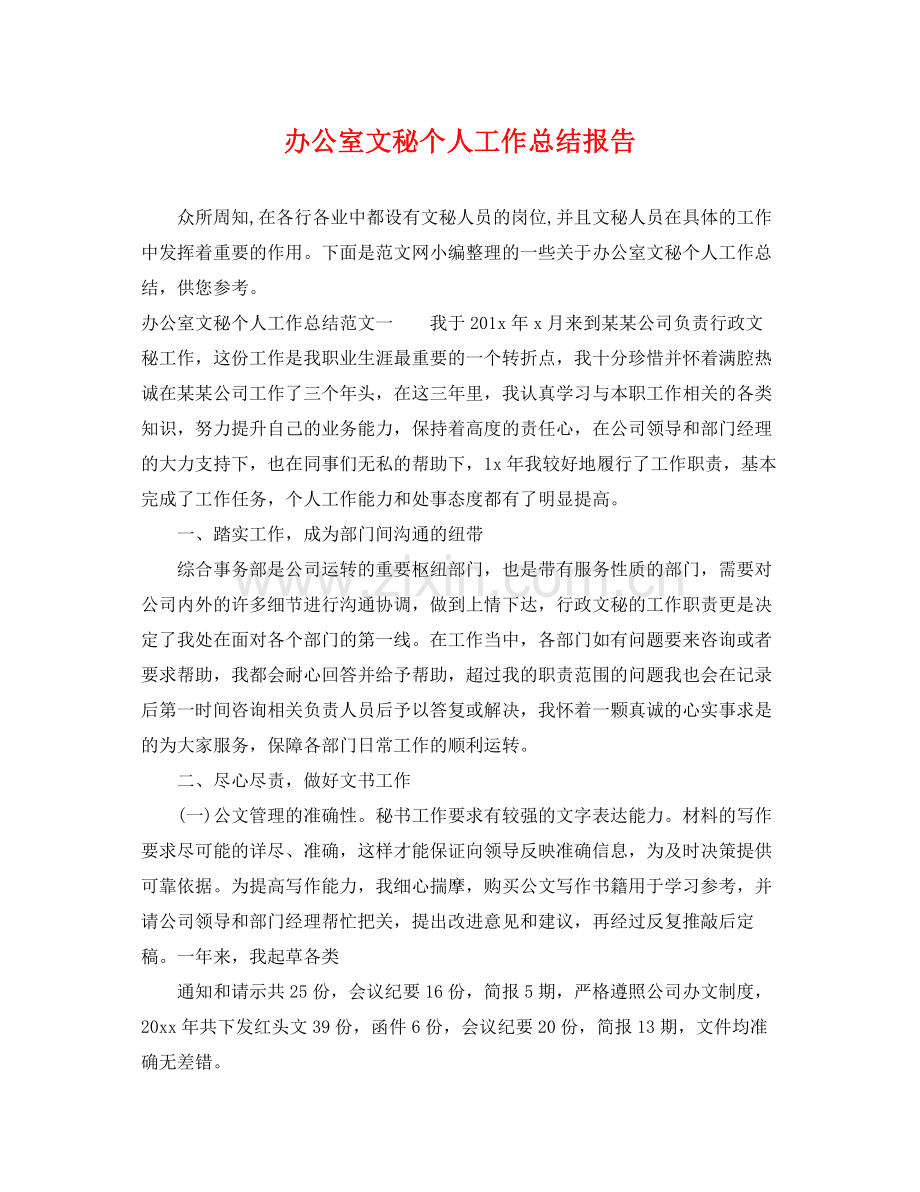 办公室文秘个人工作总结报告 .docx_第1页