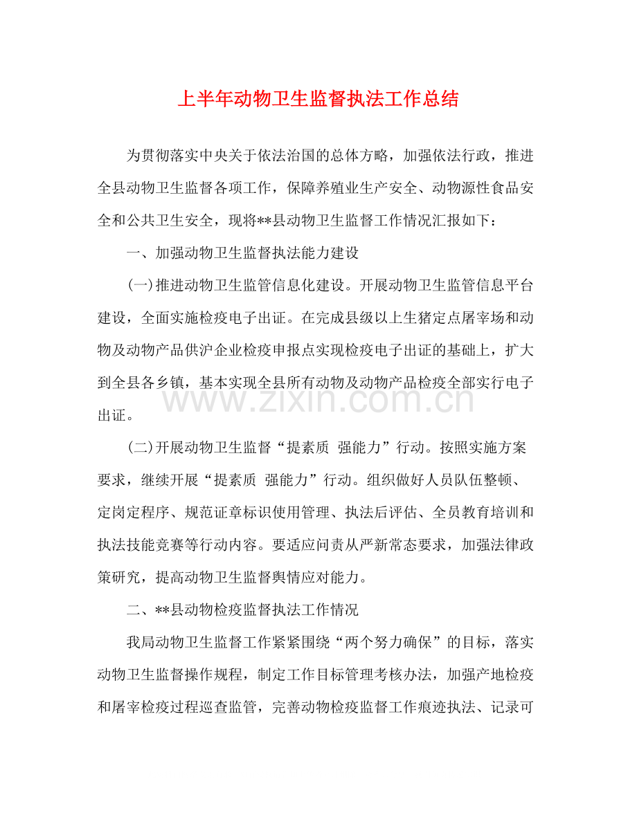 上半年动物卫生监督执法工作总结.docx_第1页