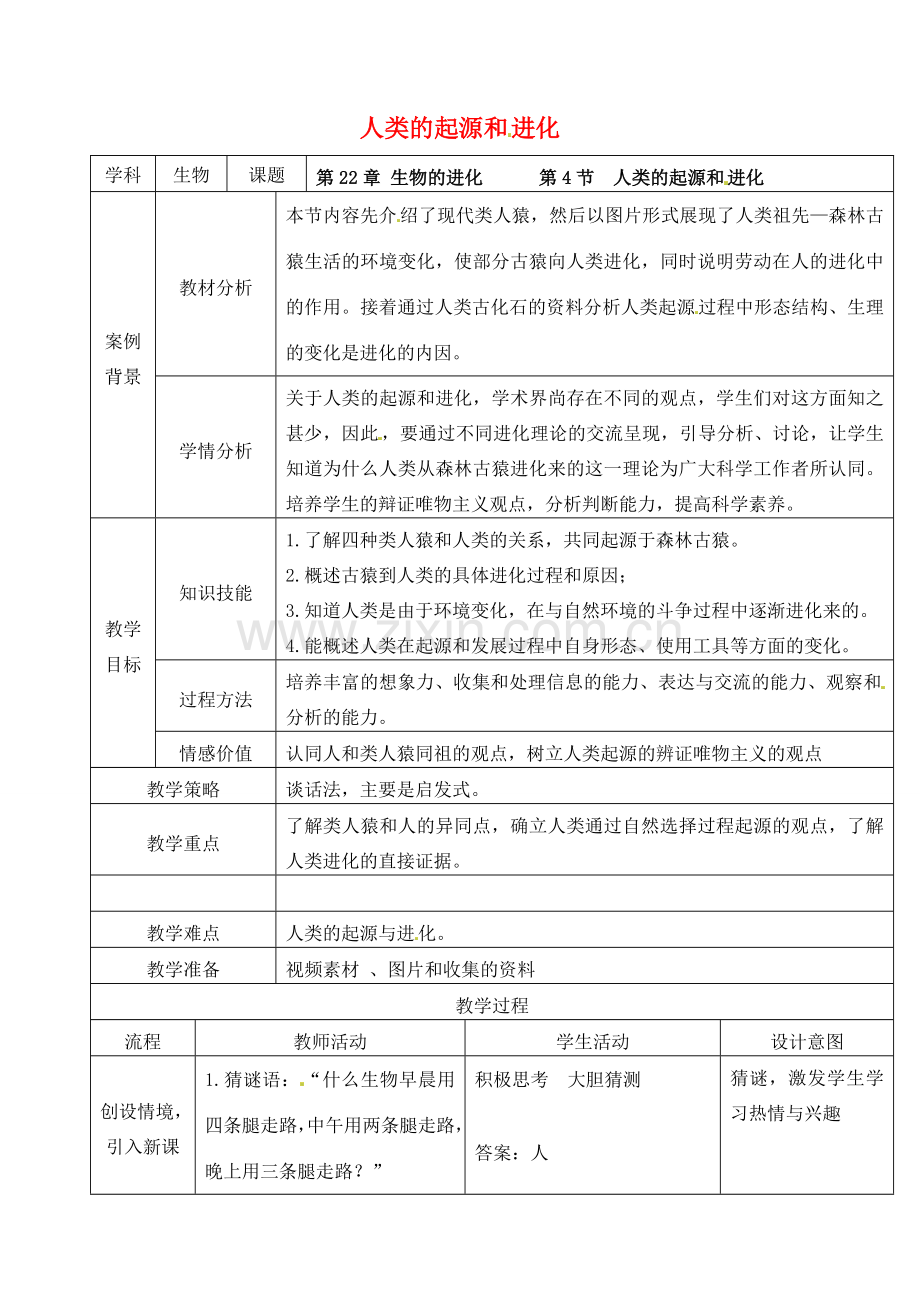 八年级生物下册 第22章 第4节 人类的起源和进化教案（2） 苏科版-苏科版初中八年级下册生物教案.doc_第1页