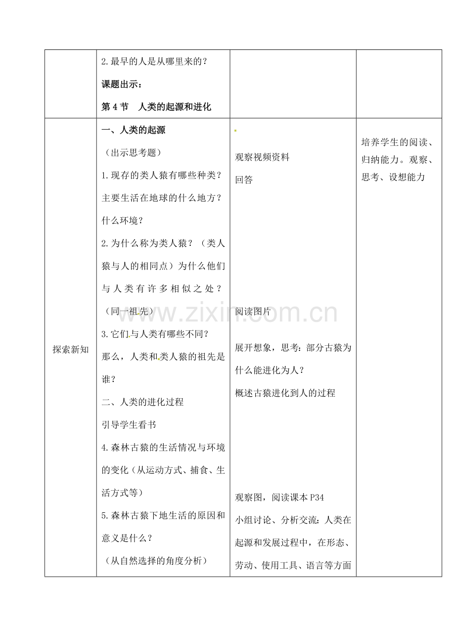 八年级生物下册 第22章 第4节 人类的起源和进化教案（2） 苏科版-苏科版初中八年级下册生物教案.doc_第2页