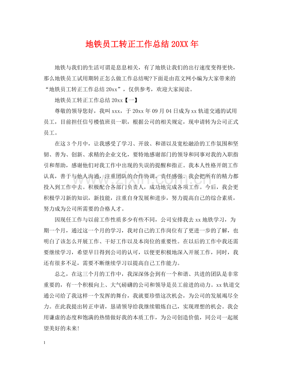 地铁员工转正工作总结2.docx_第1页