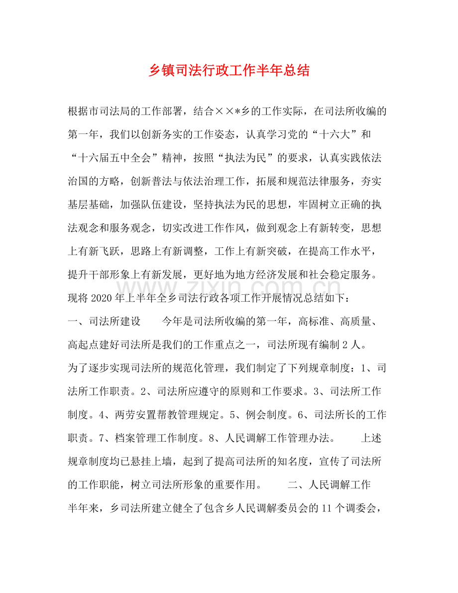 乡镇司法行政工作半年总结.docx_第1页