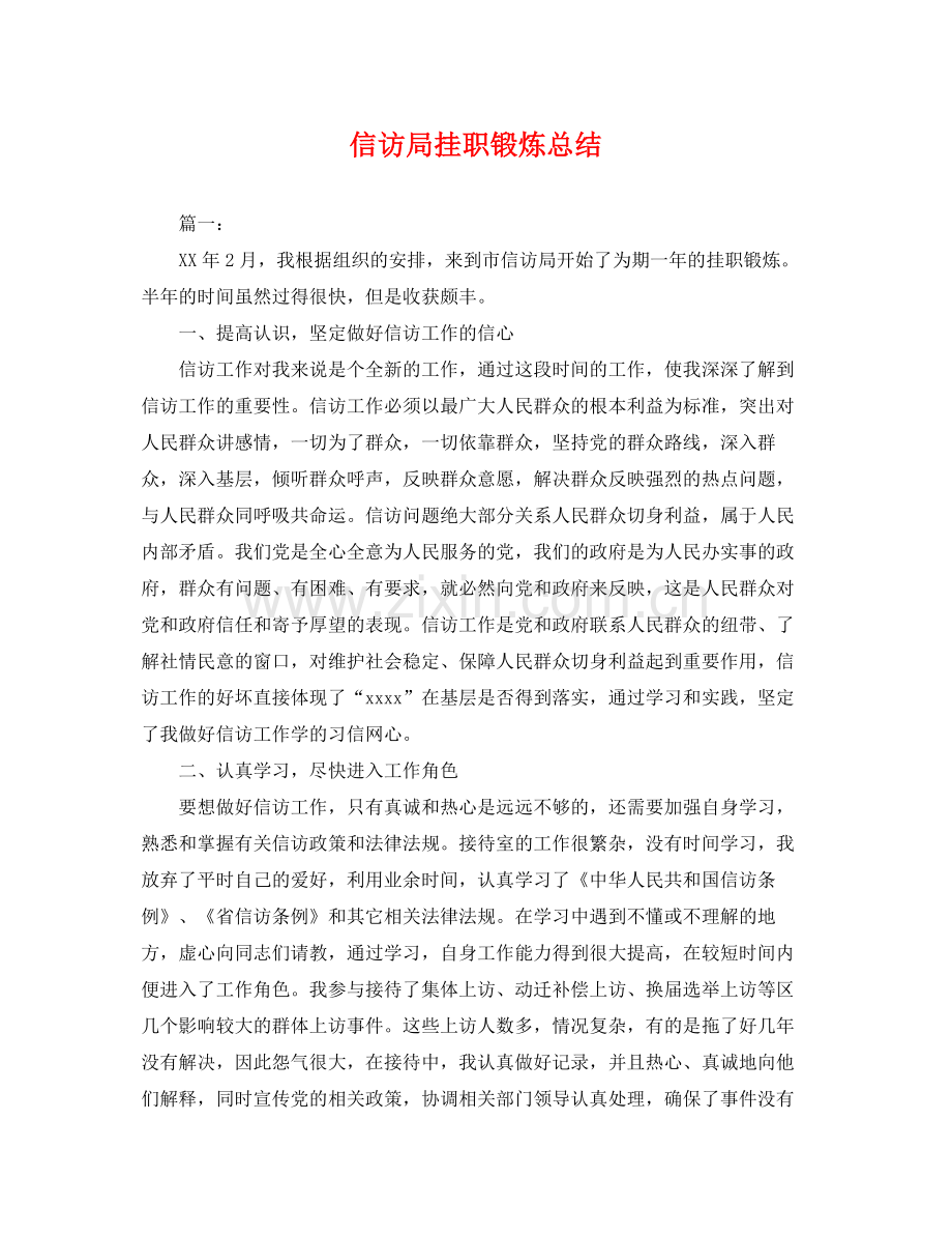 信访局挂职锻炼总结 .docx_第1页