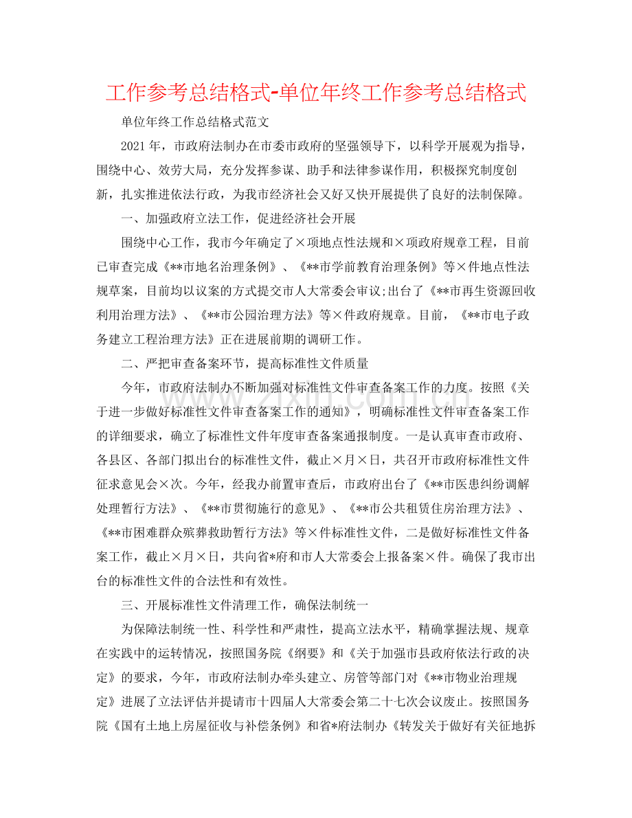 工作参考总结格式单位年终工作参考总结格式.docx_第1页