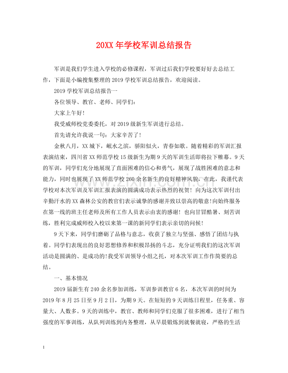 学校军训总结报告.docx_第1页