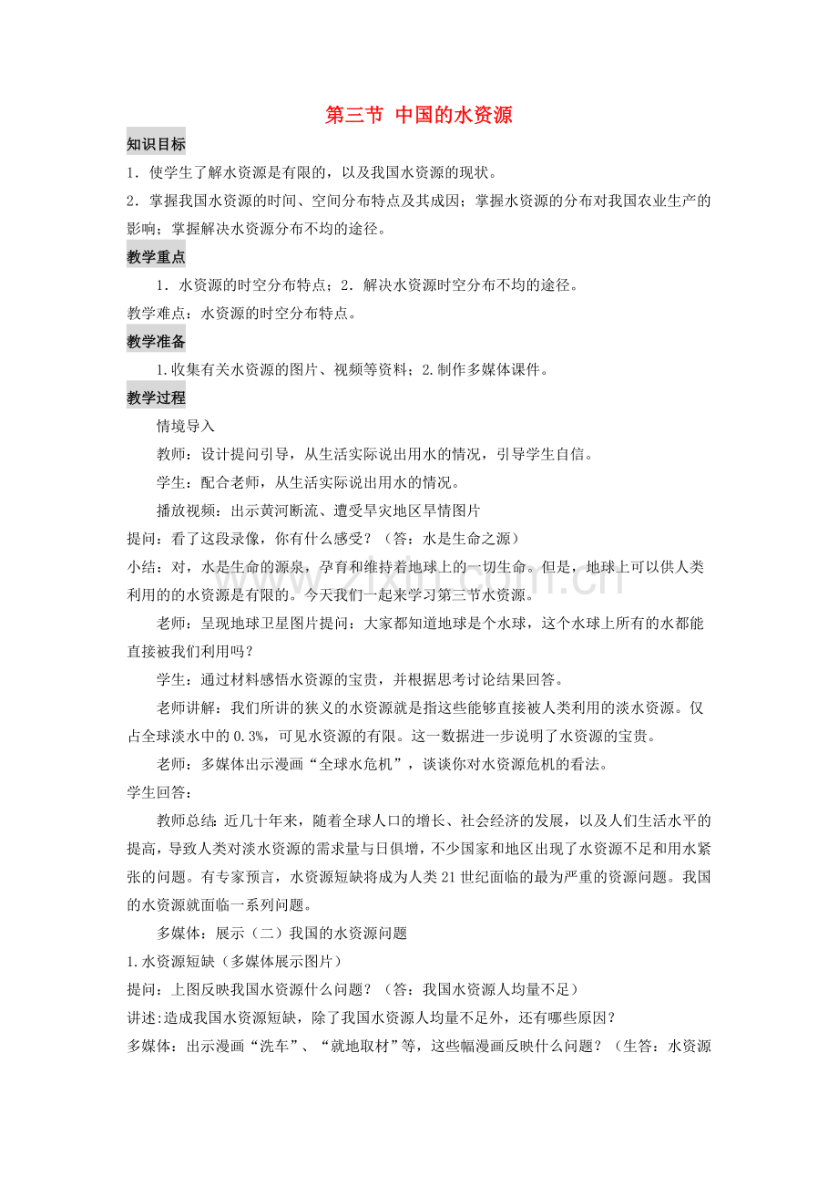 学年八年级地理上册 第三章《中国的自然资源》第三节 中国的水资源教案 （新版）湘教版-（新版）湘教版初中八年级上册地理教案.doc_第1页