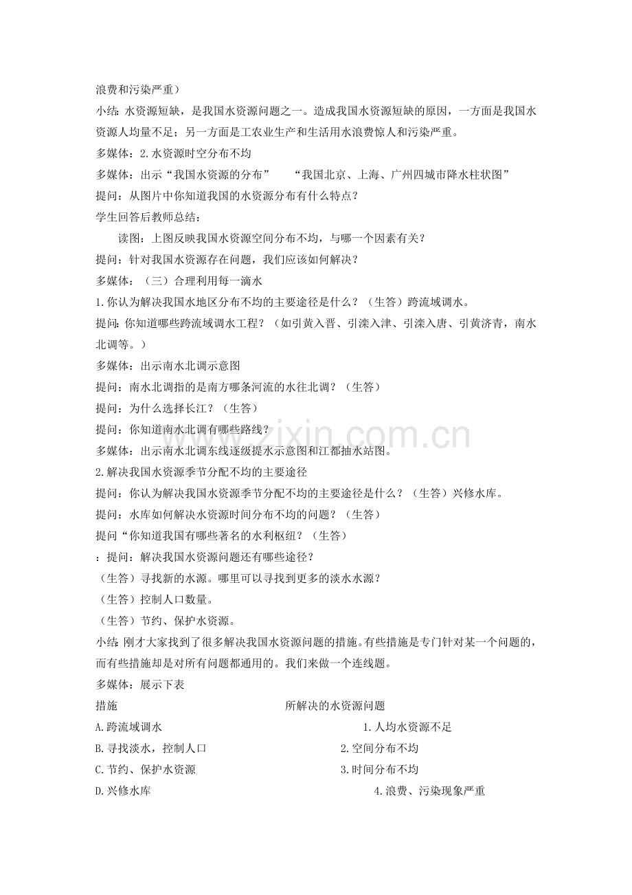 学年八年级地理上册 第三章《中国的自然资源》第三节 中国的水资源教案 （新版）湘教版-（新版）湘教版初中八年级上册地理教案.doc_第2页