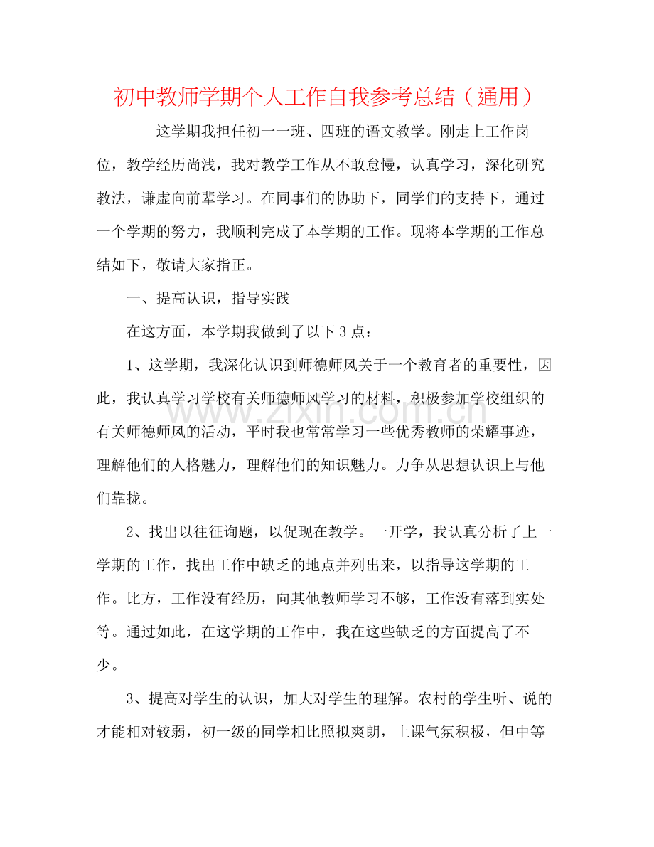 初中教师学期个人工作自我参考总结（通用）.docx_第1页