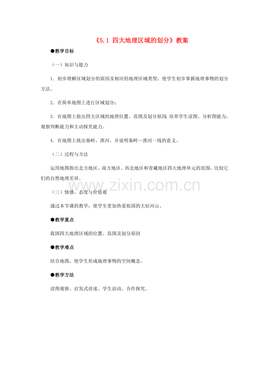 八年级地理下册 第五章 第一节《四大地理区域的划分》教案 新人教版.doc_第1页