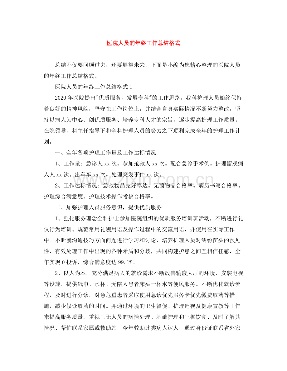 医院人员的年终工作总结格式.docx_第1页