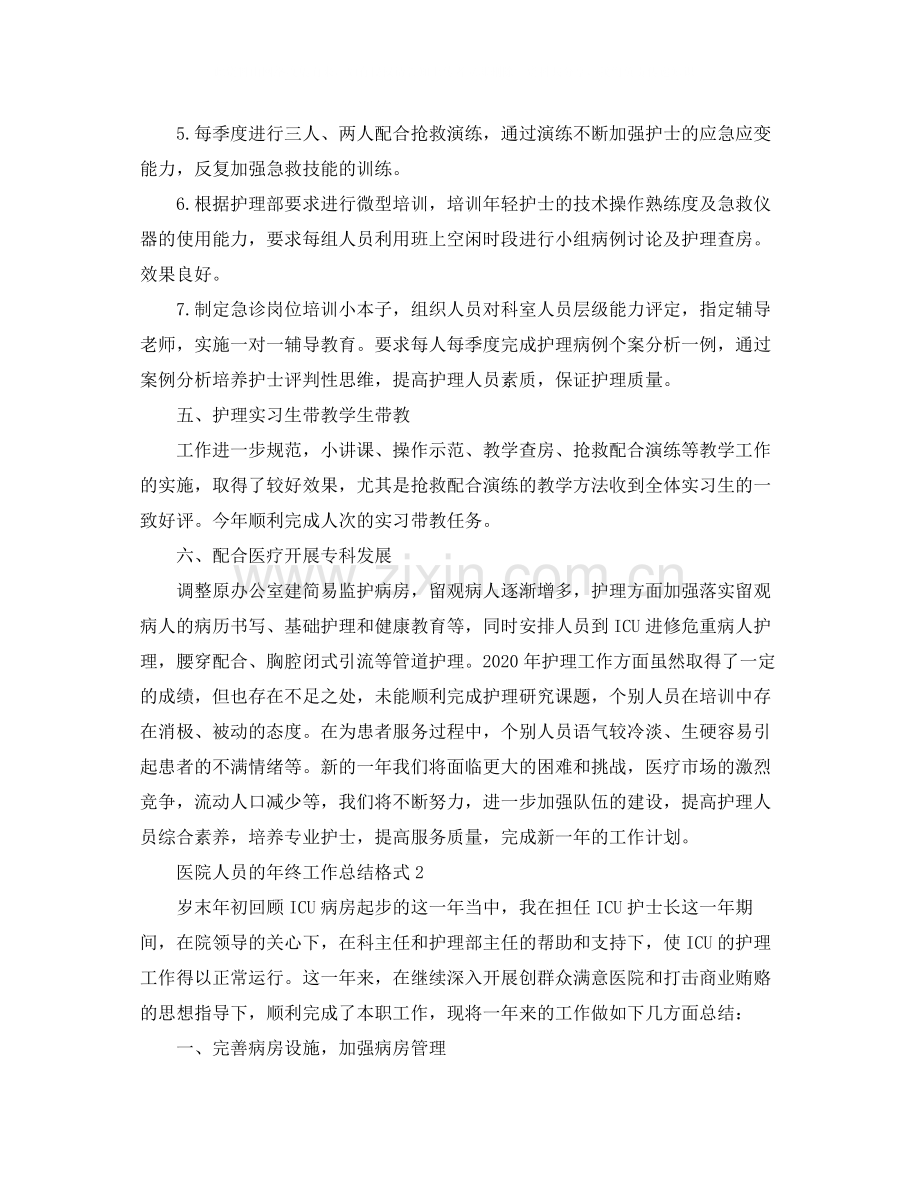 医院人员的年终工作总结格式.docx_第3页