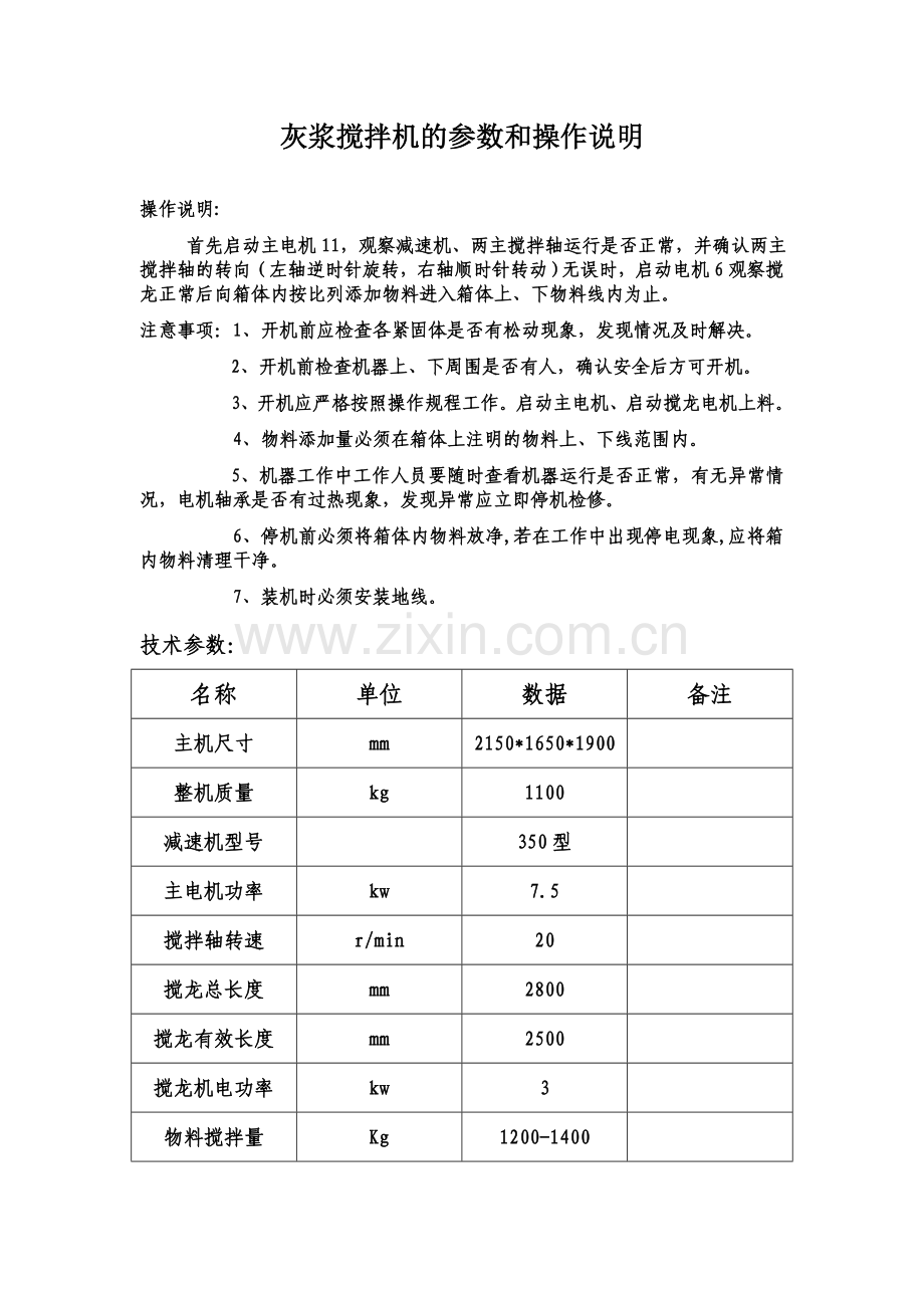 灰浆搅拌机参数及操作说明.doc_第1页